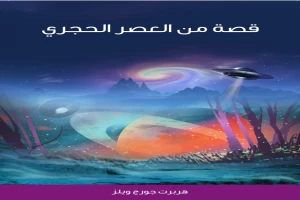 غلاف كتاب قصة من العصر الحجري بقلم هربرت جورج ويلز غلاف كتاب قصة من العصر الحجري بقلم هربرت جورج ويلز